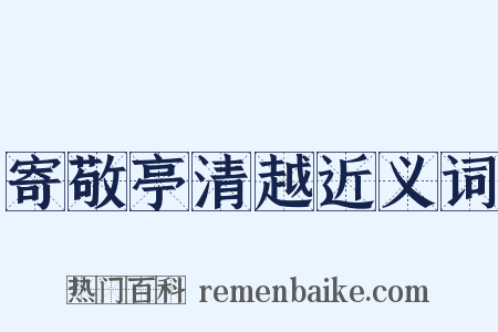 寄敬亭清越近义词是什么意思的图片